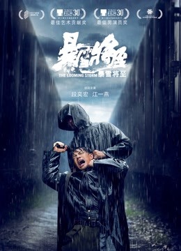 暴雪将至}