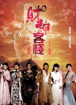 财神客栈（粤语）}