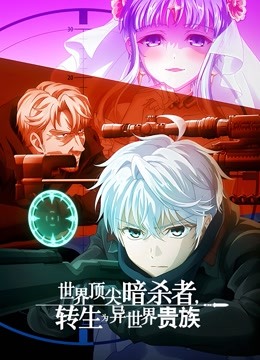 世界顶尖暗杀者，转生为异世界贵族}