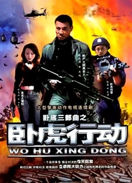 卧虎行动}