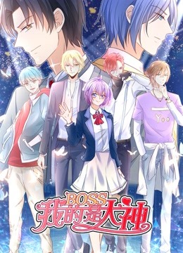 我的BOSS是大神 动态漫画 第一季 误入电竞}