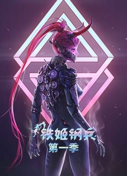 铁姬钢兵 动态漫画 第一季}