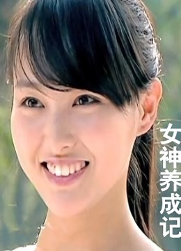 女神养成记}