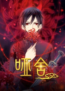哑舍 动态漫画}