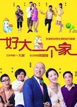 好大一个家}
