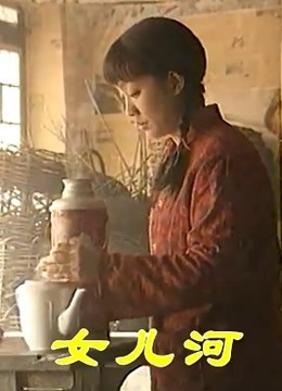 女儿河}