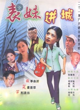 表妹进城}