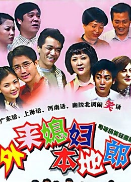 外来媳妇本地郎第七部}