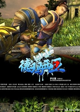 啦啦啦德玛西亚 第三季}