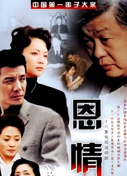 恩情}
