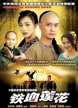 铁血莲花}