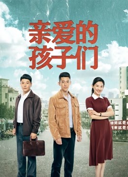 亲爱的孩子们}