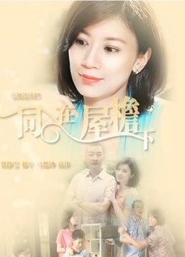 同在屋檐下}