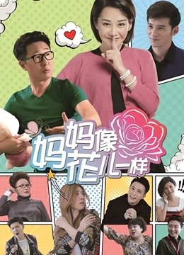 妈妈像花儿一样DVD版}