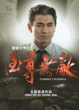 赌城大亨2之至尊无敌（粤语）}