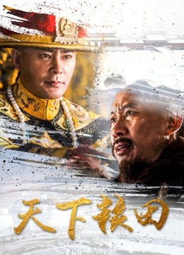 天下粮田}