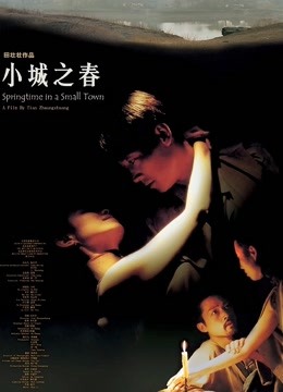 小城之春（2002）}