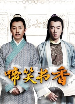 啼笑书香}