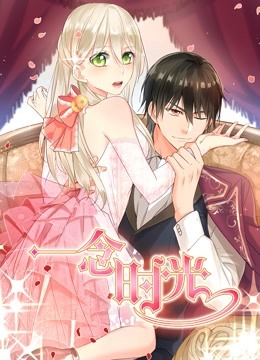 一念时光 动态漫画 第二季}