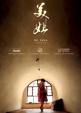 美姐}