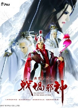 霹雳天命之战祸邪神 免费版}