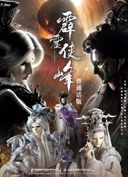 霹雳侠峰 下 普通话}