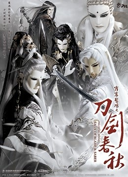 霹雳惊鸿之刀剑春秋 普通话}