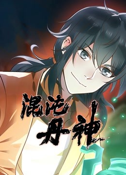 混沌丹神 动态漫画}