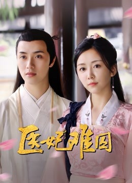 医妃难囚}