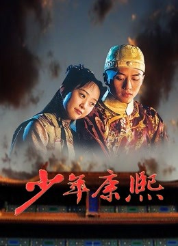 少年康熙}
