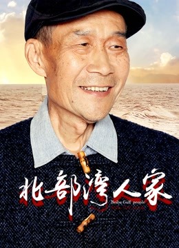 北部湾人家}