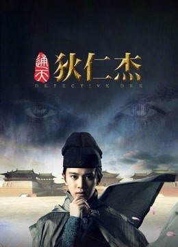 通天狄仁杰}