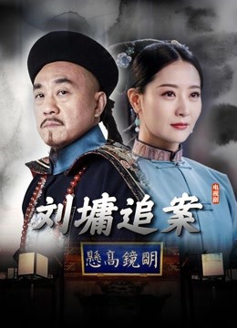 刘墉追案}