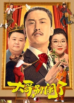 大哥，别闹了}
