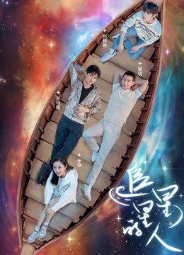 追星星的人}