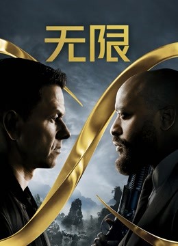 无限（普通话）}