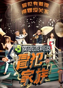 冒犯家族}