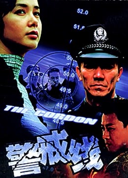警戒线}