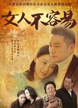 女人不容易}