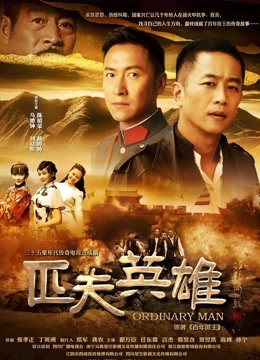 匹夫英雄}
