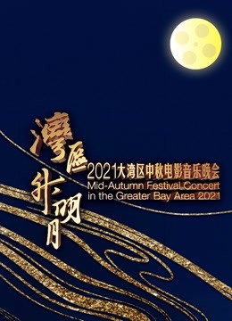 “湾区升明月”2021大湾区中秋电影音乐晚会}