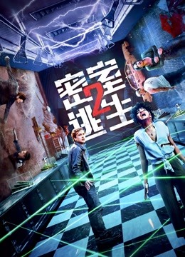 密室逃生2}