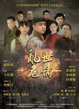 乱世危情}