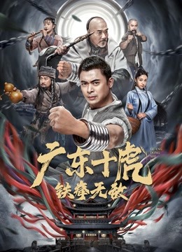 广东十虎：铁拳无敌}