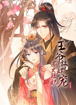 惹火狂妃：王爷放肆宠动态漫画第二季}
