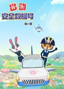 出动安全救援号第一季}