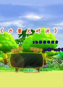 力量大对决}