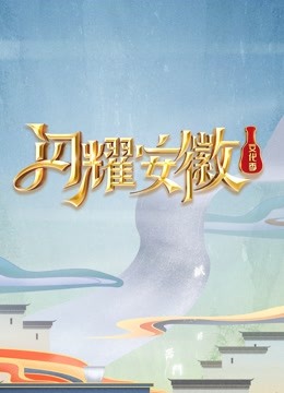闪耀安徽文化季}