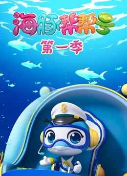 海豚帮帮号第一季}