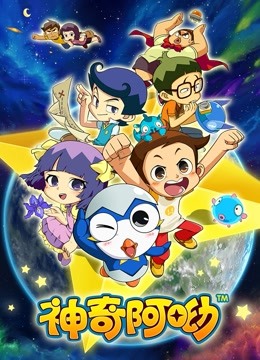 神奇阿呦}